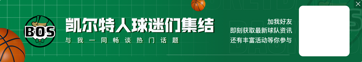 👀终结骑士15连胜？ESPN预测绿军骑士大战胜率：绿军高达57.2%